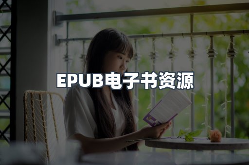 EPUB电子书资源